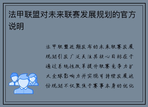 法甲联盟对未来联赛发展规划的官方说明