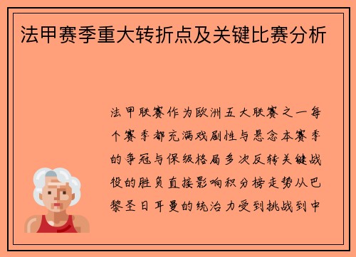法甲赛季重大转折点及关键比赛分析