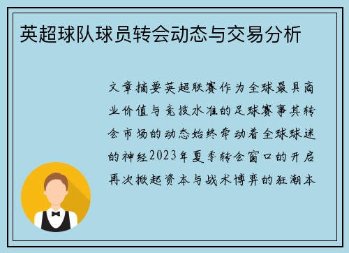 英超球队球员转会动态与交易分析