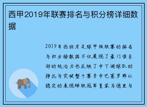 西甲2019年联赛排名与积分榜详细数据