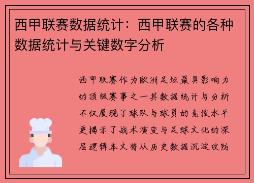 西甲联赛数据统计：西甲联赛的各种数据统计与关键数字分析