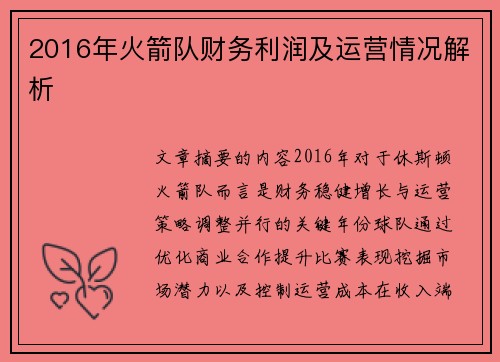 2016年火箭队财务利润及运营情况解析