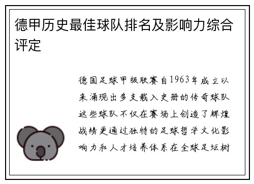 德甲历史最佳球队排名及影响力综合评定