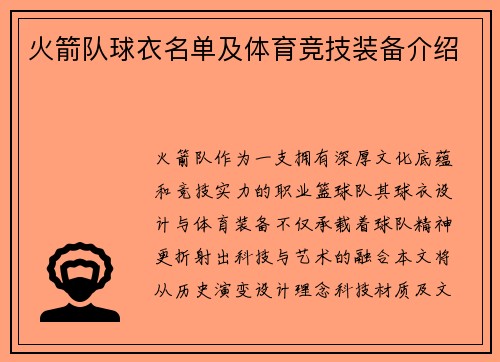 火箭队球衣名单及体育竞技装备介绍