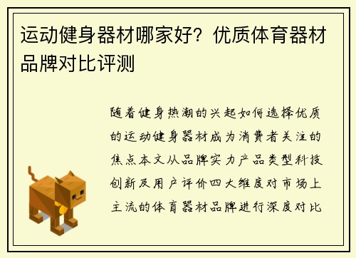运动健身器材哪家好？优质体育器材品牌对比评测