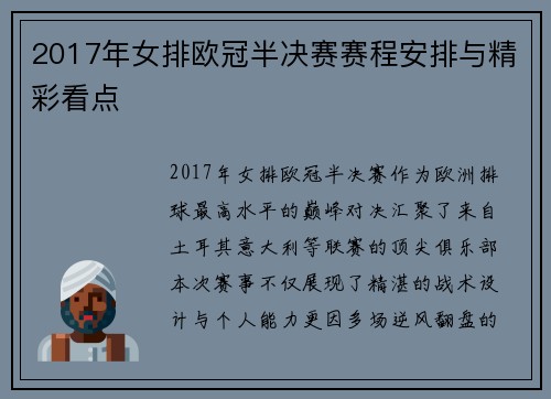 2017年女排欧冠半决赛赛程安排与精彩看点