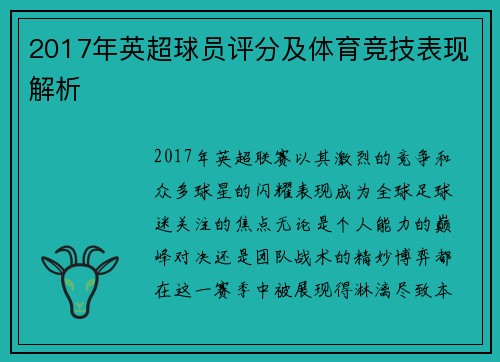 2017年英超球员评分及体育竞技表现解析