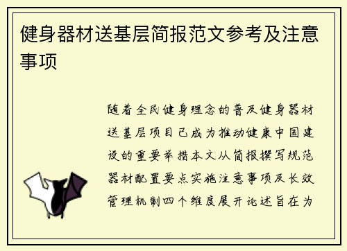 健身器材送基层简报范文参考及注意事项