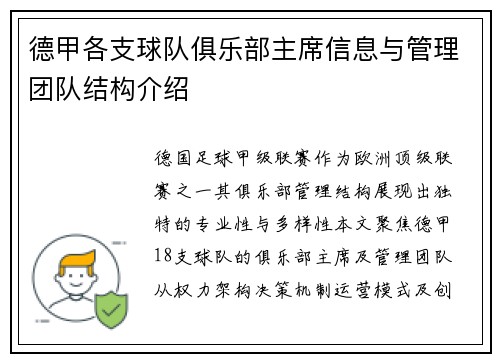 德甲各支球队俱乐部主席信息与管理团队结构介绍