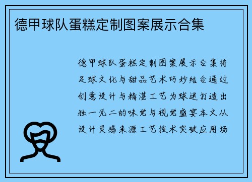 德甲球队蛋糕定制图案展示合集