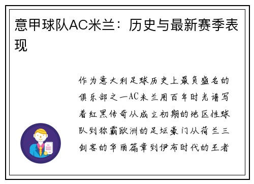 意甲球队AC米兰：历史与最新赛季表现