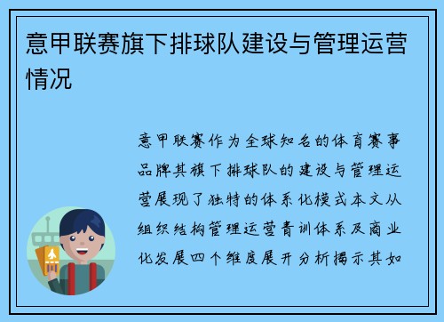 意甲联赛旗下排球队建设与管理运营情况