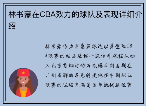林书豪在CBA效力的球队及表现详细介绍