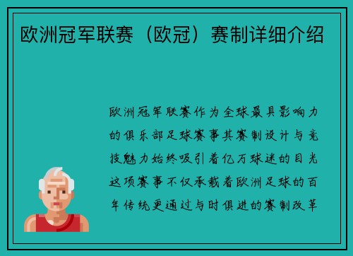 欧洲冠军联赛（欧冠）赛制详细介绍