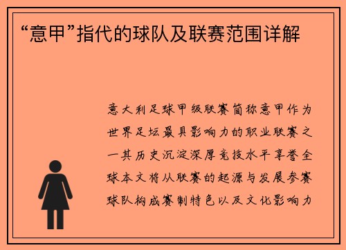 “意甲”指代的球队及联赛范围详解