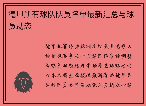 德甲所有球队队员名单最新汇总与球员动态