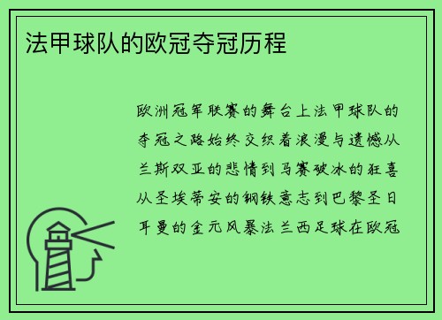 法甲球队的欧冠夺冠历程