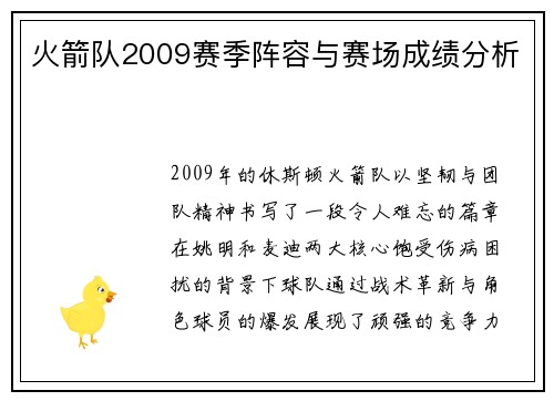 火箭队2009赛季阵容与赛场成绩分析