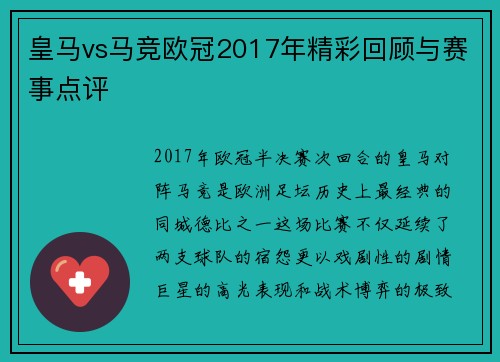 皇马vs马竞欧冠2017年精彩回顾与赛事点评