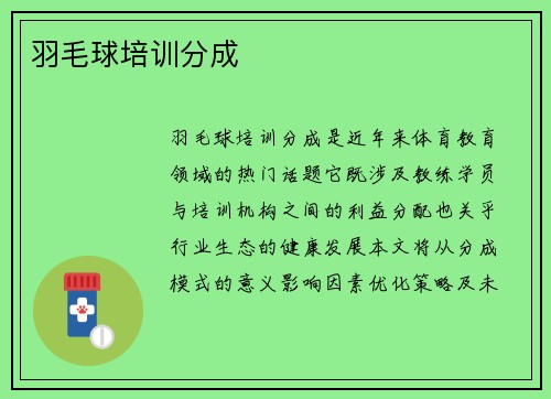 羽毛球培训分成
