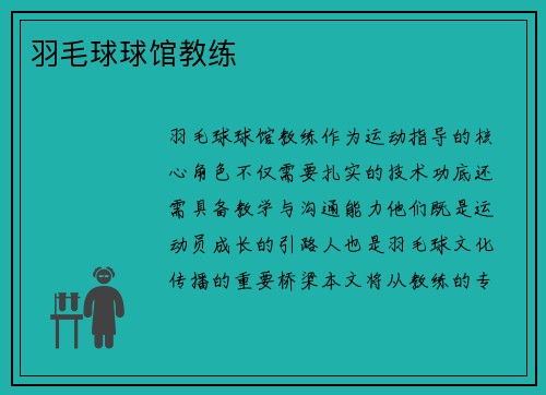 羽毛球球馆教练