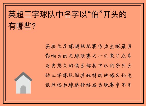 英超三字球队中名字以“伯”开头的有哪些？
