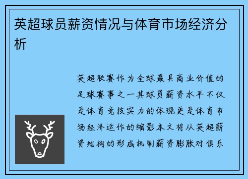 英超球员薪资情况与体育市场经济分析