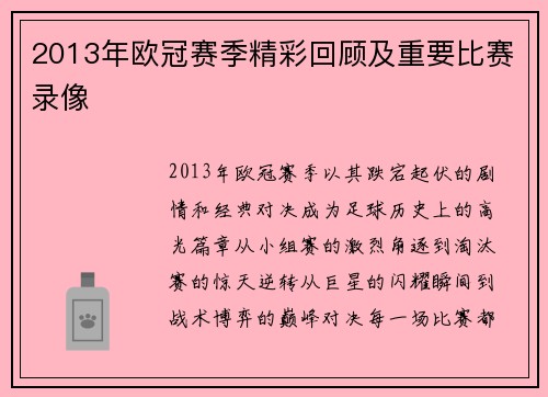 2013年欧冠赛季精彩回顾及重要比赛录像