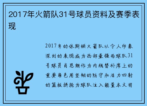 2017年火箭队31号球员资料及赛季表现