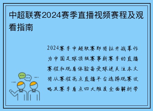 中超联赛2024赛季直播视频赛程及观看指南