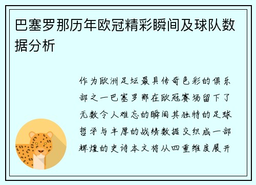 巴塞罗那历年欧冠精彩瞬间及球队数据分析