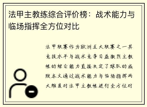 法甲主教练综合评价榜：战术能力与临场指挥全方位对比