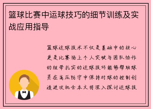 篮球比赛中运球技巧的细节训练及实战应用指导