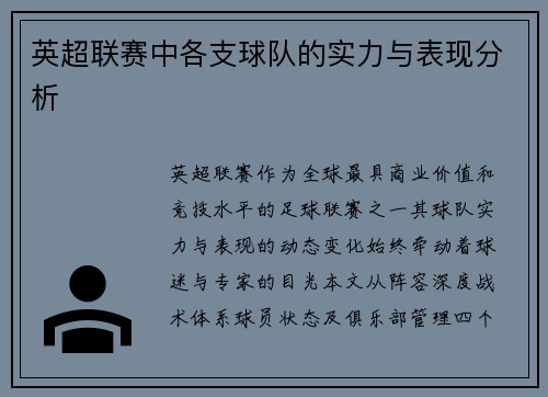 英超联赛中各支球队的实力与表现分析