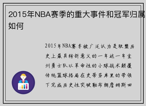 2015年NBA赛季的重大事件和冠军归属如何