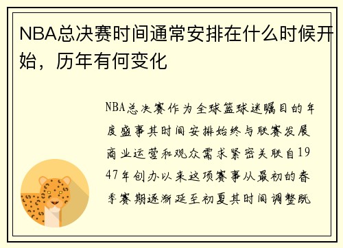 NBA总决赛时间通常安排在什么时候开始，历年有何变化