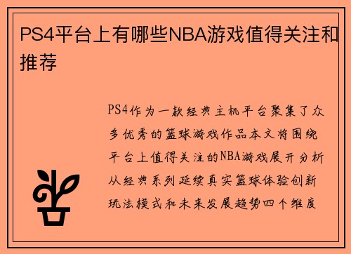 PS4平台上有哪些NBA游戏值得关注和推荐