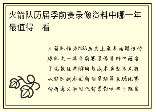 火箭队历届季前赛录像资料中哪一年最值得一看