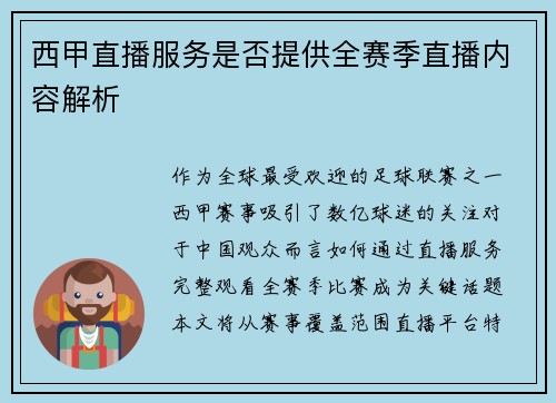 西甲直播服务是否提供全赛季直播内容解析