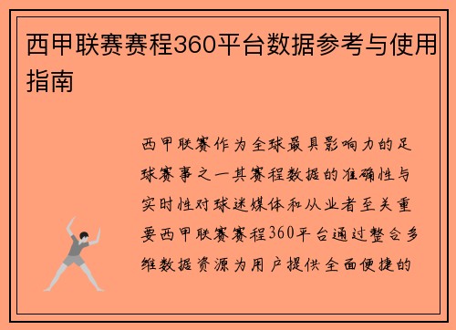 西甲联赛赛程360平台数据参考与使用指南