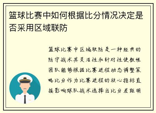 篮球比赛中如何根据比分情况决定是否采用区域联防
