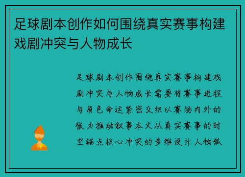 足球剧本创作如何围绕真实赛事构建戏剧冲突与人物成长