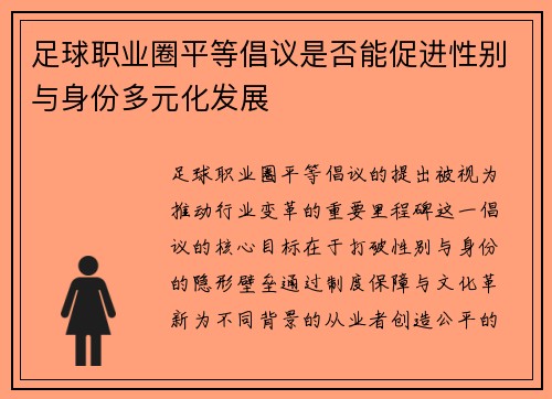 足球职业圈平等倡议是否能促进性别与身份多元化发展