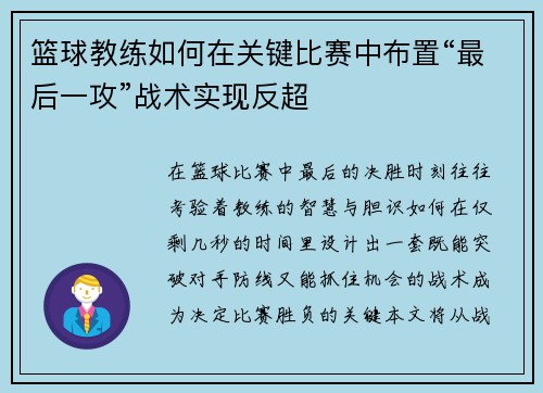 篮球教练如何在关键比赛中布置“最后一攻”战术实现反超