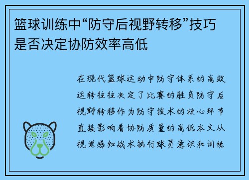 篮球训练中“防守后视野转移”技巧是否决定协防效率高低