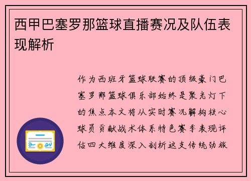 西甲巴塞罗那篮球直播赛况及队伍表现解析