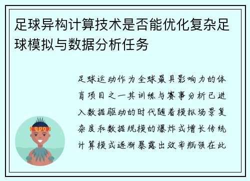 足球异构计算技术是否能优化复杂足球模拟与数据分析任务