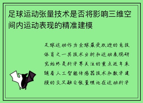 足球运动张量技术是否将影响三维空间内运动表现的精准建模