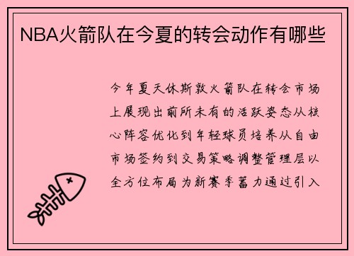 NBA火箭队在今夏的转会动作有哪些