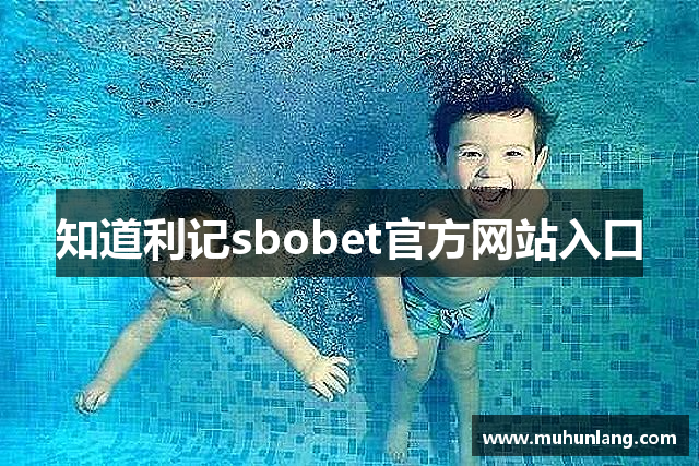 知道利记sbobet官方网站入口